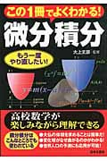 この1冊でよくわかる!微分積分 (学校で教えない教科書)