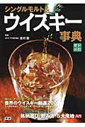 シングルモルト&ウイスキー事典 (贅沢時間)