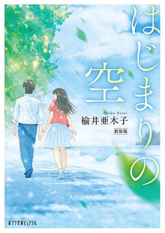 はじまりの空 新装版 (ポプラ文庫ピュアフル 313)