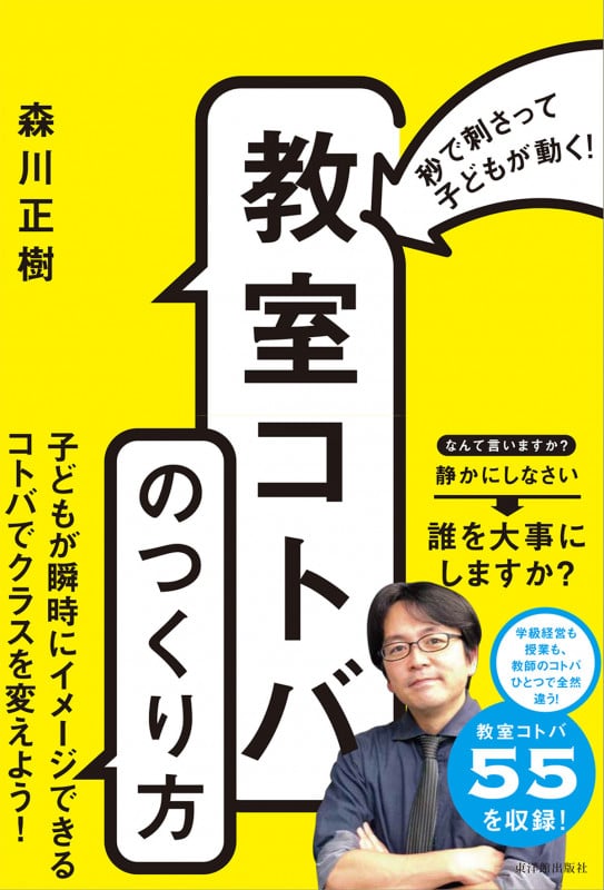 秒で刺さって子どもが動く! 「教室コトバ」のつくり方