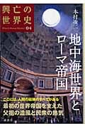 地中海世界とローマ帝国の詳細を見る