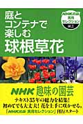 実用セレクション園芸 庭とコンテナで楽しむ球根草花 ガーデニングの主役です 手軽に植えてきれいに咲く、球根草花 (NHK出版実用セレクション)の詳細を見る