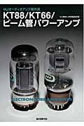 KT88/KT66/ビーム管パワーアンプ