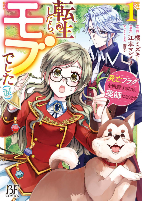 転生したら、モブでした(涙)~死亡フラグを回避するため、薬師になります~ 1 (Berry's Fantasy COMICS)