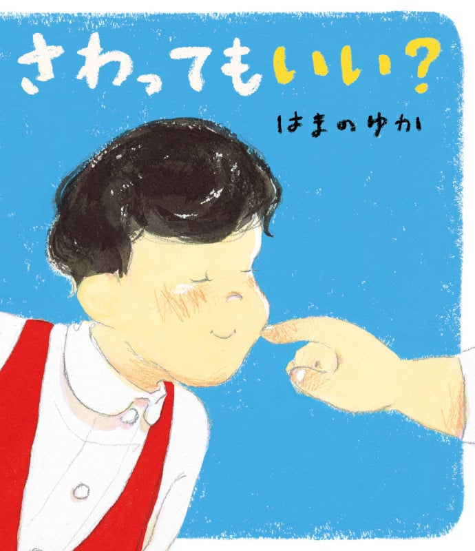さわってもいい?