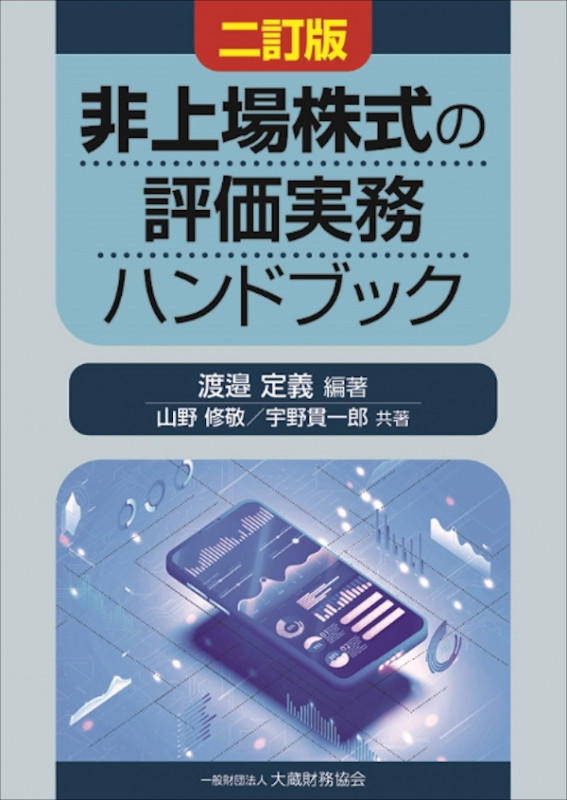 非上場株式の評価実務ハンドブック 二訂版