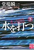 水を打つ 下 堂場瞬一スポーツ小説コレクション (実業之日本社文庫)