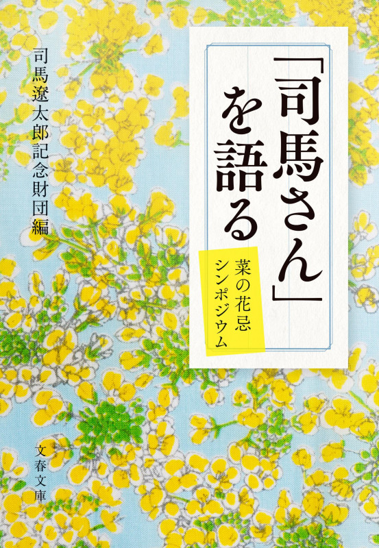 「司馬さん」を語る 菜の花忌シンポジウム (文春文庫)の詳細を見る