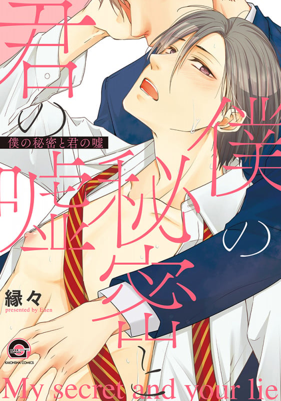 僕の秘密と君の嘘 (GUSH COMICS)