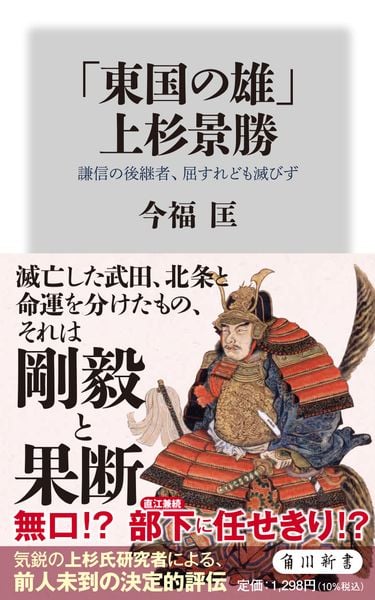 「東国の雄」上杉景勝 謙信の後継者、屈すれども滅びず (角川新書)