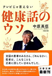 テレビじゃ言えない健康話のウソ (文春文庫)