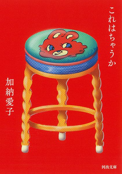 これはちゃうか (河出文庫)