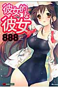 彼女的な彼女 (バンブーCマーブルセレクト)