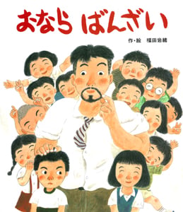 おならばんざい (絵本・子どものくに)