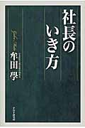 社長のいき方