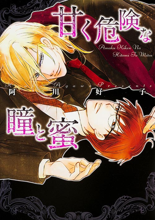甘く危険な瞳と蜜   (B's-LOVEY COMICS)