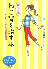 女の子版 ねこ背を治す本 キレイになる4つの黄金習慣