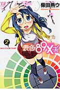 表色89X系~Girls Color Chart~ 2 (まんがタイムKRコミックス)