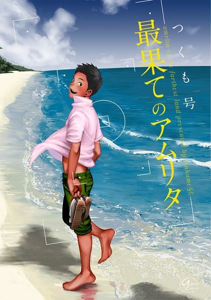 最果てのアムリタ (アプレコミックス)