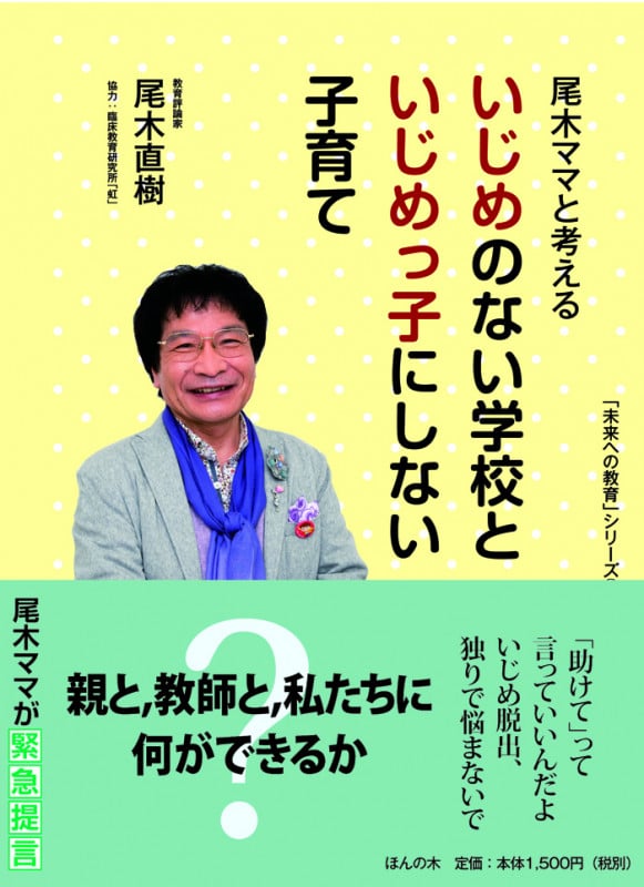 尾木ママと考えるいじめのない学校といじめっ子にしない子育て (「未来への教育」シリーズ 3)