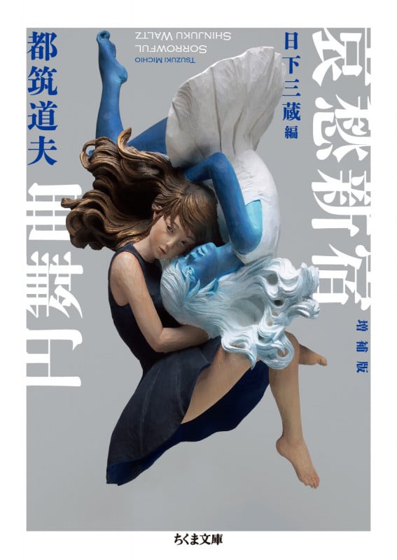 哀愁新宿円舞曲 増補版 (ちくま文庫 つ-11-8)