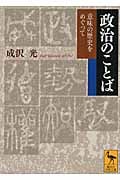 政治のことば 意味の歴史をめぐって (講談社学術文庫 2125)