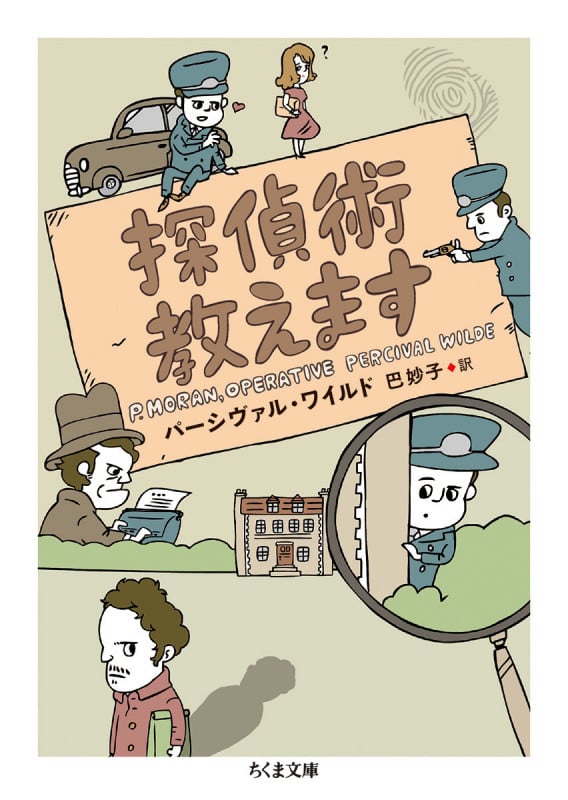 探偵術教えます (ちくま文庫)