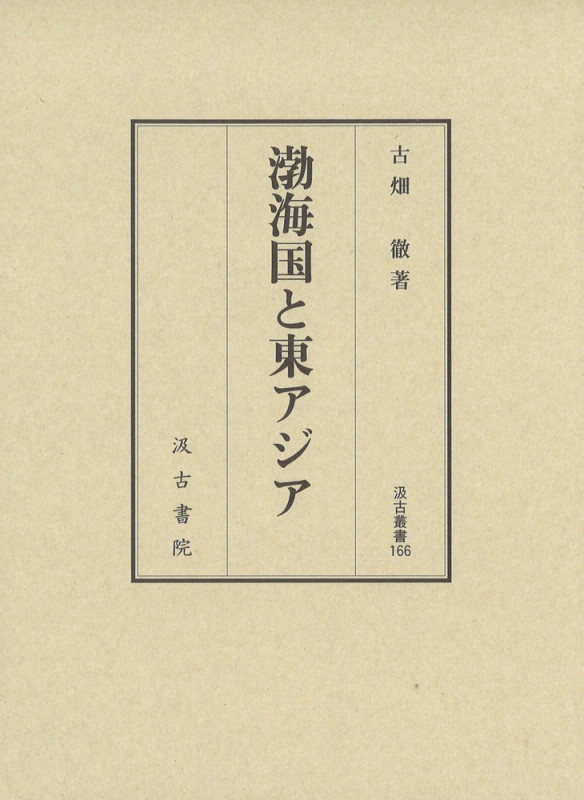 渤海国と東アジア (汲古叢書 166)