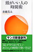 頭がいい人の時間術 (サンガ新書 001)