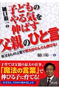 樋口裕一の子どものやる気を伸ばす父親のひと言 お父さんの言葉で学力がぐんぐん伸びる!の詳細を見る