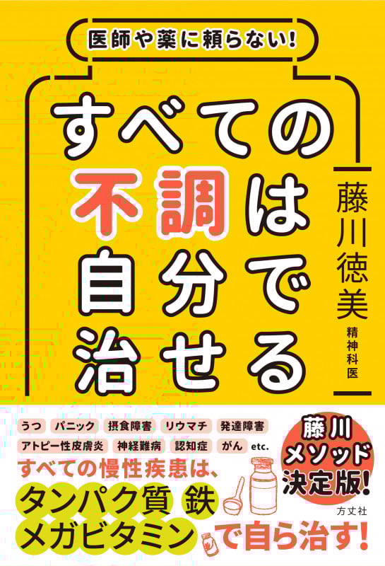 すべての不調は自分で治せる 医師や薬に頼らない!