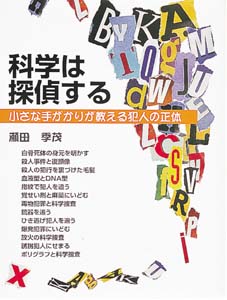 科学は探偵する 小さな手がかりが教える犯人の正体 (21世紀知的好奇心探求読本 7)