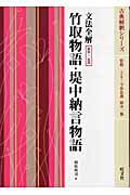文法全解 竹取物語・堤中納言物語 新装・二色版 (古典解釈シリーズ)