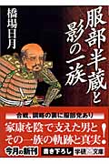 服部半蔵と影の一族 (学研M文庫)