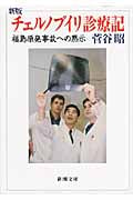 チェルノブイリ診療記 福島原発事故への黙示 (新潮文庫)