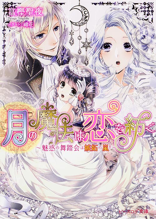 月の魔法は恋を紡ぐ -魅惑の舞踏会は嫉妬の嵐!- (ビーズログ文庫)
