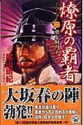 燎原の覇者 葵と桐の子 (2) (歴史群像新書)