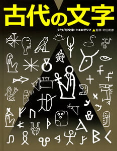 古代の文字 くさび形文字・ヒエログリフ (ふしぎ?おどろき!文字の本 3)