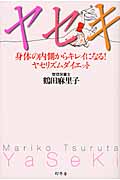 ヤセキ 身体の内側からキレイになる!ヤセリズムダイエット