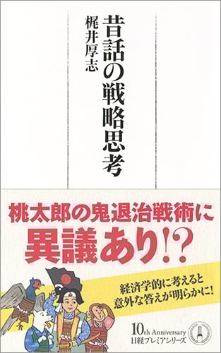 故事成語でわかる 経済学のキーワード | 梶井厚志のあらすじ・感想