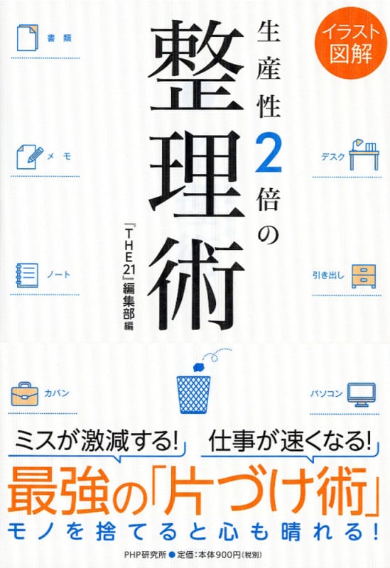 生産性2倍の整理術
