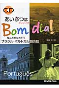 あいさつはボンジーア!なんとかなりそうブラジル・ポルトガル語会話