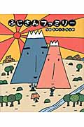 ふじさんファミリー (新しいえほん)