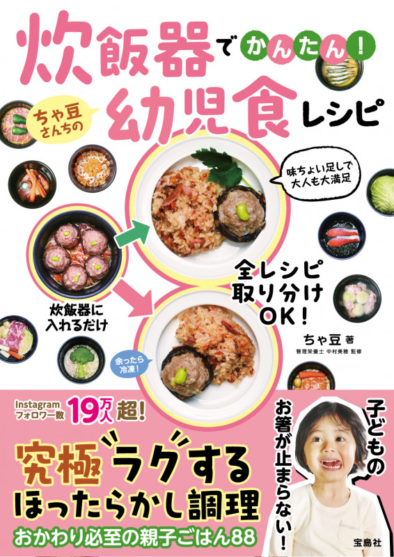 炊飯器でかんたん! ちゃ豆さんちの幼児食レシピ