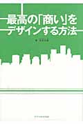 最高の「商い」をデザインする方法
