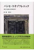パンセ・スキゾフレニック 統合失調症の精神病理学