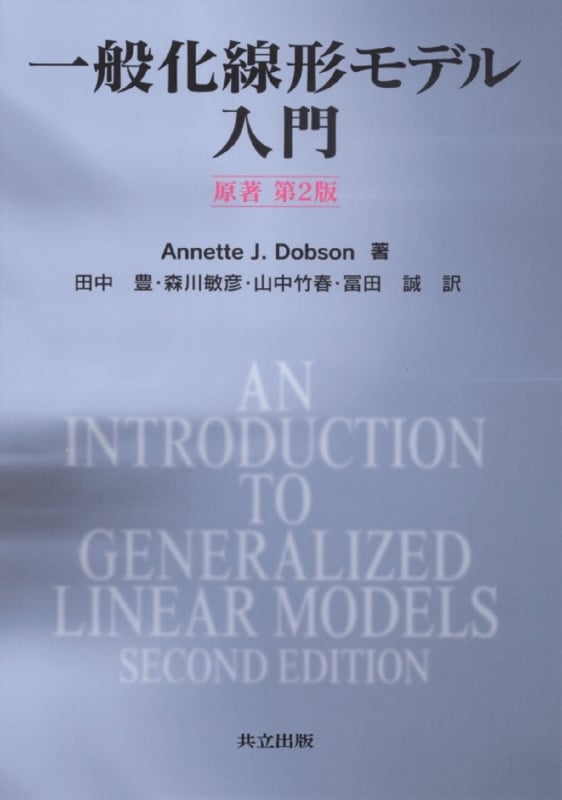 一般化線形モデル入門