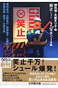 笑止 SFバカ本シュール集 (小学館文庫)