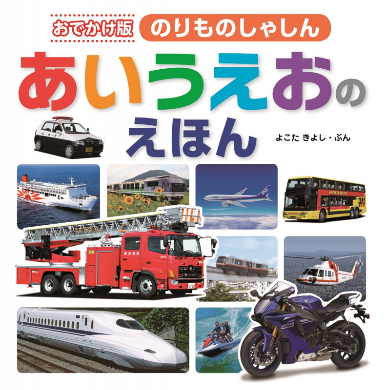 おでかけ版 のりものしゃしん あいうえおのえほん