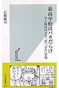 最高学府はバカだらけ 全入時代の大学「崖っぷち」事情 (光文社新書)